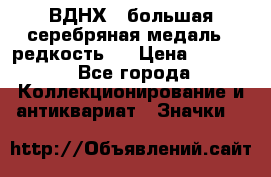 1.1) ВДНХ - большая серебряная медаль ( редкость ) › Цена ­ 6 500 - Все города Коллекционирование и антиквариат » Значки   